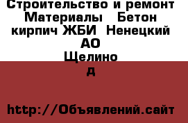 Строительство и ремонт Материалы - Бетон,кирпич,ЖБИ. Ненецкий АО,Щелино д.